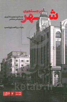 در جستجوی شهر: جستاری در هویت شهری بندرعباس معاصر