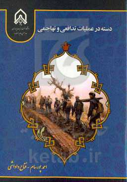 دسته در عملیات تدافعی و تهاجمی