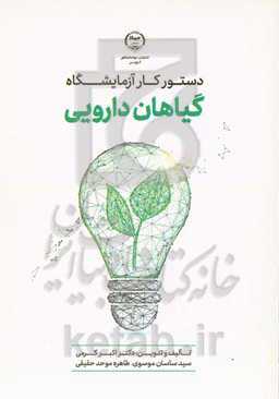 دستور کار آزمایشگاه گیاهان دارویی (کتابی برای دانشجویان و دستیاران آموزشی)