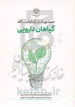 دستور کار آزمایشگاه گیاهان دارویی (کتابی برای دانشجویان و دستیاران آموزشی)