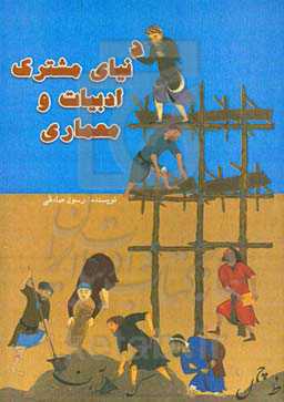 دنیای مشترک ادبیات و معماری