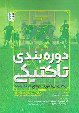 دوره‌‏بندی تاکتیکی یک روش تمرینی موفق اثبات شده