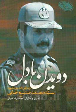 دویدن با دل: زندگی‌نامه سردار شهید سیدمحمد صنیع‌خانی