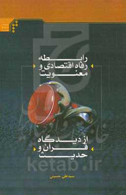 رابطه رفاه اقتصادی و معنویت از دیدگاه قرآن و حدیث