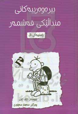 راستییه‌کی تال