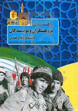 راهنمای پژوهشگران و نویسندگان دانشنامه دفاع مقدس