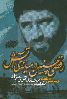 رقصی چنین در میانه‌ی آتش: زندگی‌نامه شهید محمد اثری‌نژاد