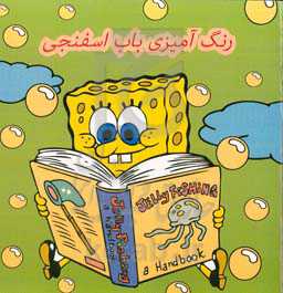رنگ‌آمیزی باب اسفنجی