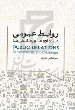روابط عمومی: دستاوردها و چالش‌ها