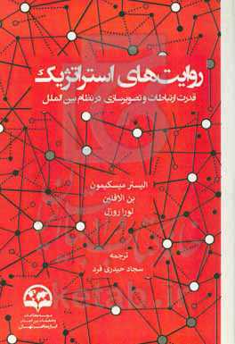 روایت‌های استراتژیک: قدرت ارتباطات و تصویرسازی در روابط بین‌الملل