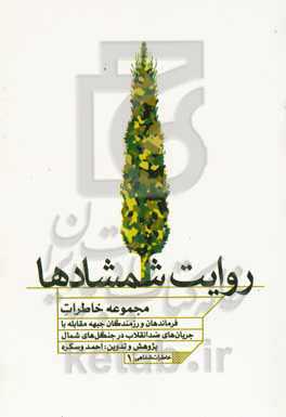 روایت شمشادها: مجموعه خاطرات فرماندهان و رزمندگان جبهه انقلاب در جنگل‌های شمال