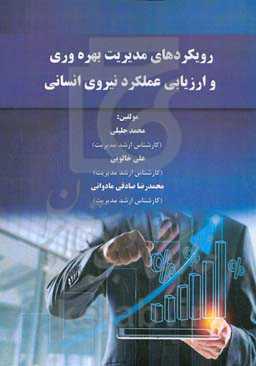 رویکردهای مدیریت بهره‌وری و ارزیابی عملکرد نیروی انسانی