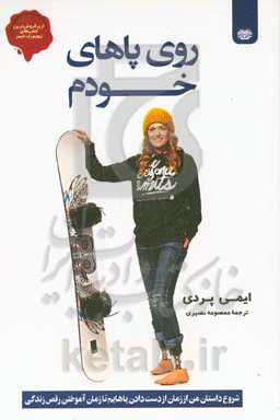 روی پاهای خودم: شروع داستان من از زمان از دست دادن پاهایم تا آموختن بازی زندگی