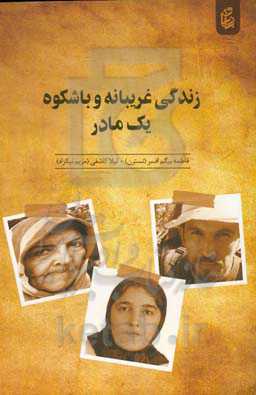 زندگی غریبانه و باشکوه یک مادر: شرح حال مادری که هم نقش مادر را داشت و هم نقش پدر