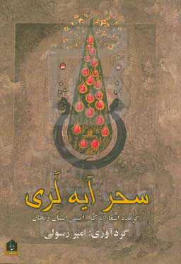 سحر آیه‌لری: گزیده اشعار ترکی آیینی