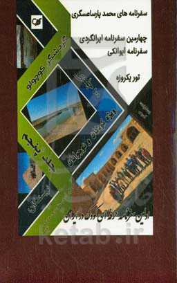 سفرنامه(های) محمدپارسا عسگری (گردشگر کوچولو) (ایرانگردی، تهرانگردی): سفرنامه ایوانکی، تور یکروزه ایوانکی