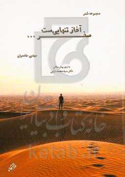 سفر آغاز تنهایی‌ست ...