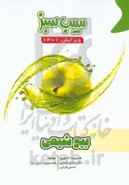 سیب سبز بیوشیمی (ویرایش 1401)