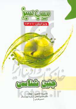 سیب سبز جنین‌شناسی (ویرایش 1401)