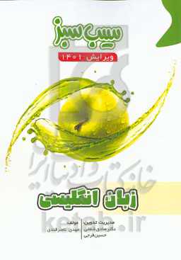 سیب سبز زبان انگلیسی (ویرایش 1401)