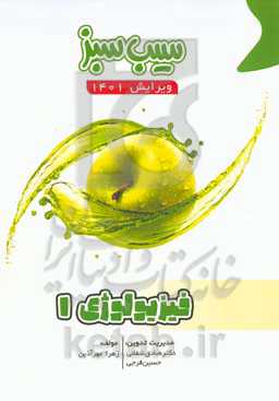 سیب سبز فیزیولوژی 1 (ویرایش 1401)