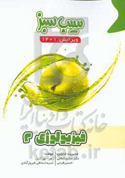 سیب سبز فیزیولوژی 2 (ویرایش 1401)