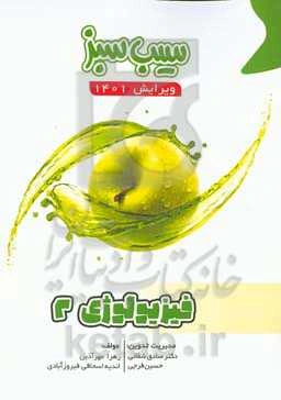 سیب سبز فیزیولوژی 2 (ویرایش 1401)