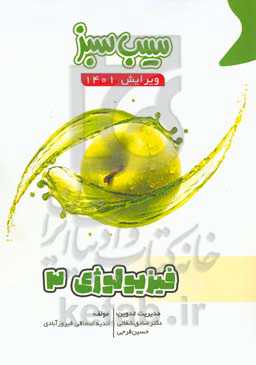 سیب سبز فیزیولوژی 3 (ویرایش 1401)