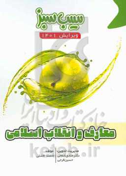 سیب سبز معارف و انقلاب اسلامی (ویرایش 1401)