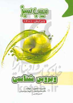 سیب سبز ویروس‌شناسی (ویرایش 1401)