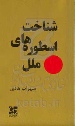 شناخت اسطوره‌های ملل