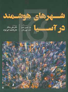 شهرهای هوشمند در آسیا