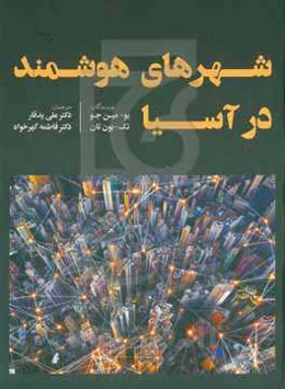 شهرهای هوشمند در آسیا