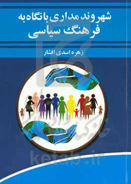 شهروندمداری با نگاه به فرهنگ سیاسی