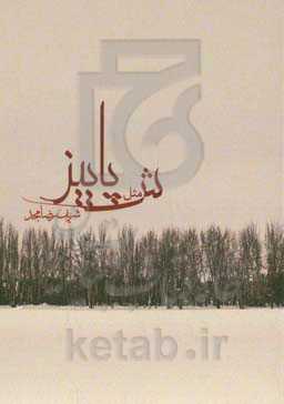 ش مثل پاییز