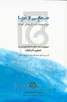 صدایی از دریا: صد سال داستان‌نویسی جمهوری آذربایجان