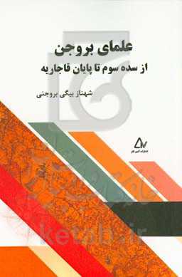 علمای بروجن از سده سوم تا پایان قاجاریه