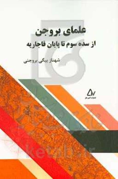 علمای بروجن از سده سوم تا پایان قاجاریه