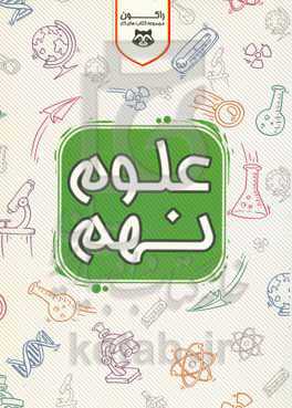 علوم تجربی پایه نهم