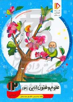 علوم و فنون ادبی (3) (رشته ادبیات و علوم انسانی - علوم و معارف اسلامی)