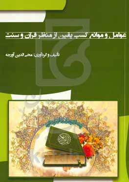 عوامل و موانع کسب یقین از منظر قرآن و سنت