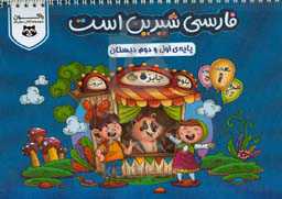 فارسی شیرین است