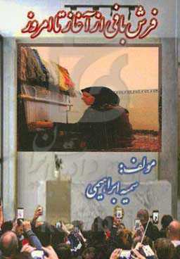 فرش‌بافی از آغاز تا امروز