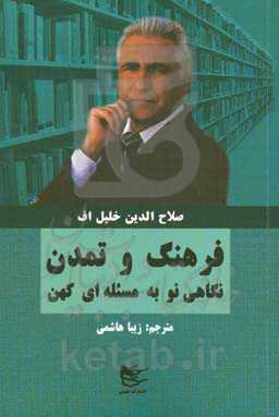 فرهنگ و تمدن: نگاهی نو به مسئله‌ای کهن