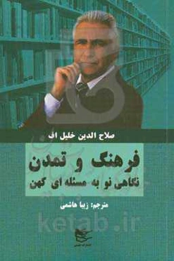 فرهنگ و تمدن: نگاهی نو به مسئله‌ای کهن