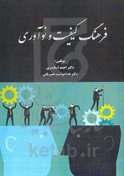 فرهنگ کیفیت و نوآوری