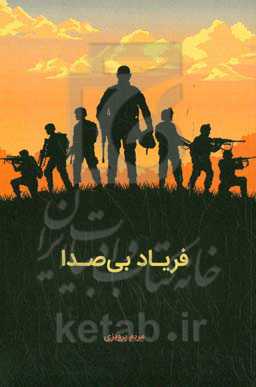 فریاد بی‌صدا