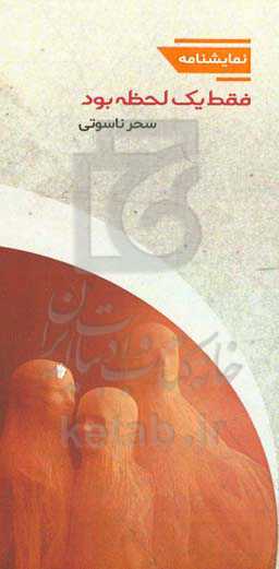 فقط یک لحظه بود