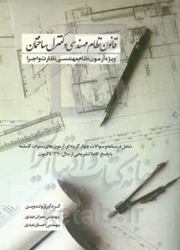 قانون نظام مهندسی و کنترل ساختمان مصوب اسفندماه ۱۳۷۴ و آیین‌نامه‌های آن با آخرین اصلاحات و الحاقات
