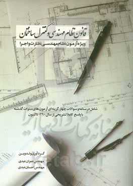 قانون نظام مهندسی و کنترل ساختمان مصوب اسفندماه ۱۳۷۴ و آیین‌نامه‌های آن با آخرین اصلاحات و الحاقات